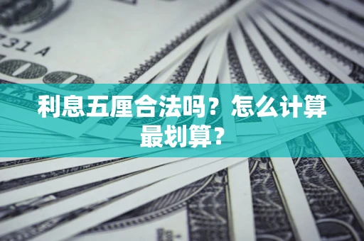 武汉利息五厘合法吗？怎么计算最划算？