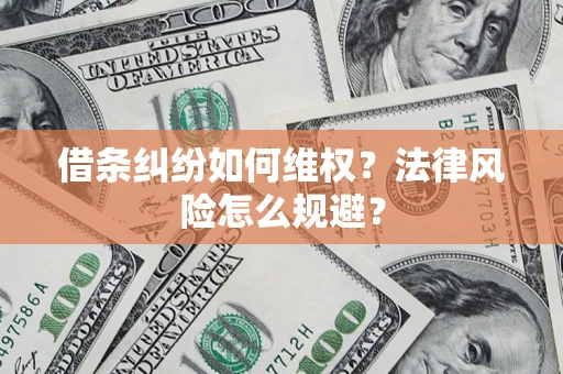武汉借条纠纷如何维权？法律风险怎么规避？