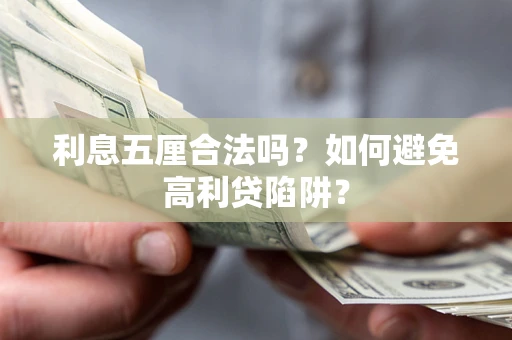 武汉利息五厘合法吗？如何避免高利贷陷阱？