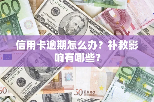 武汉信用卡逾期怎么办？补救影响有哪些？