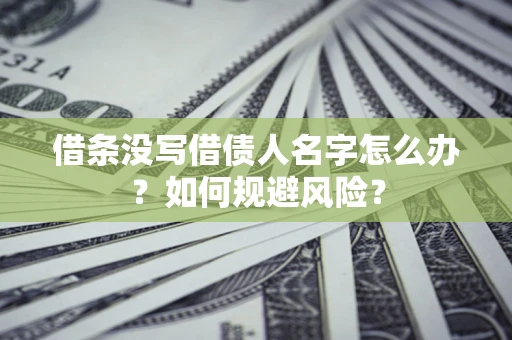 武汉借条没写借债人名字怎么办？如何规避风险？