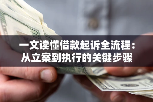 武汉一文读懂借款起诉全流程：从立案到执行的关键步骤
