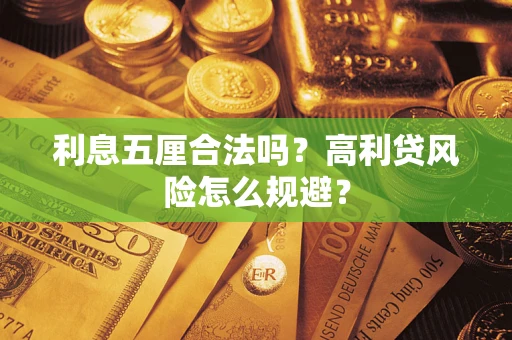 武汉利息五厘合法吗？高利贷风险怎么规避？
