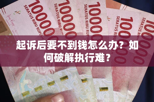 武汉起诉后要不到钱怎么办？如何破解执行难？