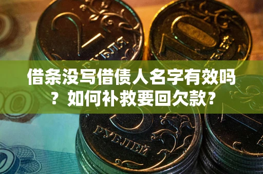 武汉借条没写借债人名字有效吗？如何补救要回欠款？