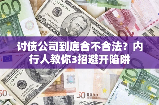武汉讨债公司到底合不合法？内行人教你3招避开陷阱