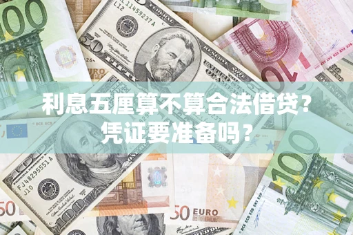 武汉利息五厘算不算合法借贷？凭证要准备吗？