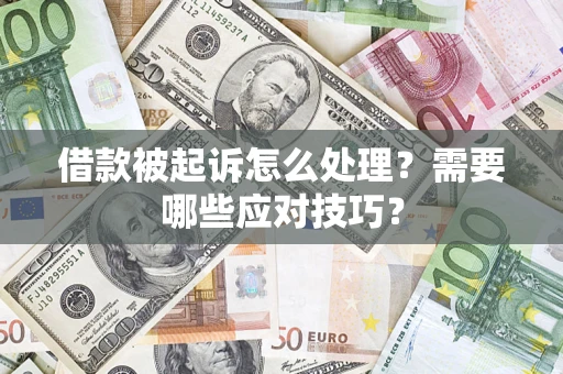 武汉借款被起诉怎么处理？需要哪些应对技巧？