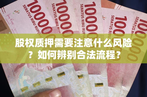 武汉股权质押需要注意什么风险？如何辨别合法流程？