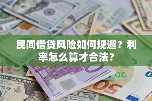 武汉民间借贷风险如何规避？利率怎么算才合法？