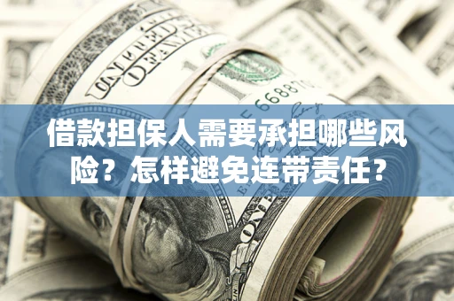 武汉借款担保人需要承担哪些风险？怎样避免连带责任？