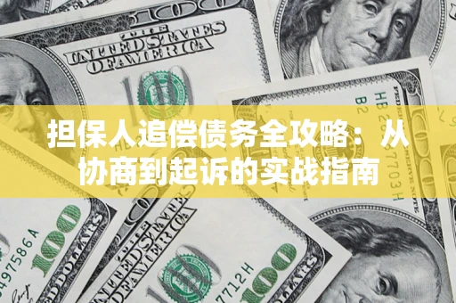 武汉担保人追偿债务全攻略:从协商到起诉的实战指南 武汉担保人追偿债务全攻略:从协商到起诉的实战指南