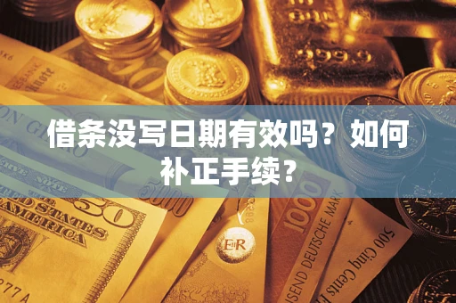武汉借条没写日期有效吗？如何补正手续？