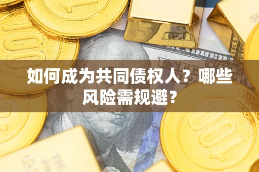武汉如何成为共同债权人？哪些风险需规避？