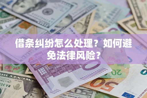 武汉借条纠纷怎么处理？如何避免法律风险？