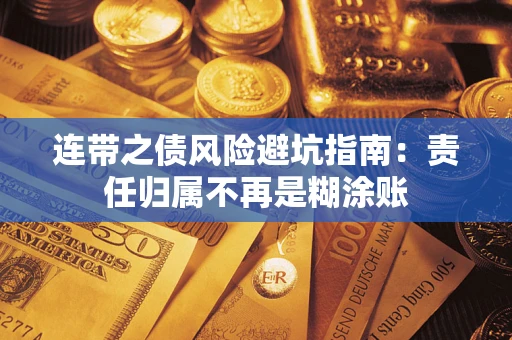 武汉连带之债风险避坑指南：责任归属不再是糊涂账